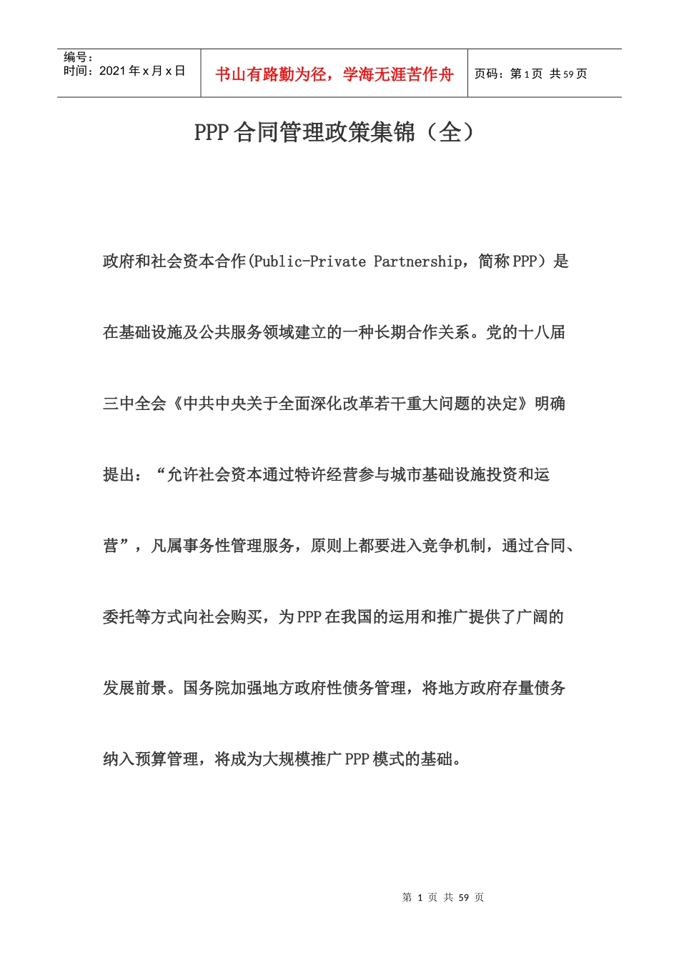 PPP合同管理政策集锦(全)_第1页