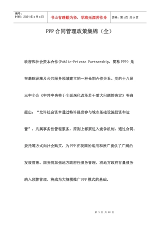 PPP合同管理政策集锦(全)