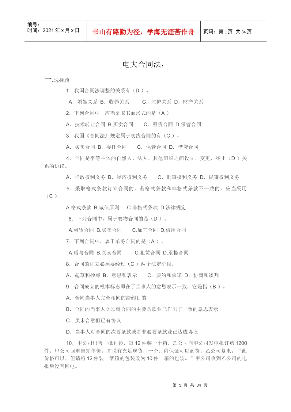 电大《合同法》试题及答案_第1页