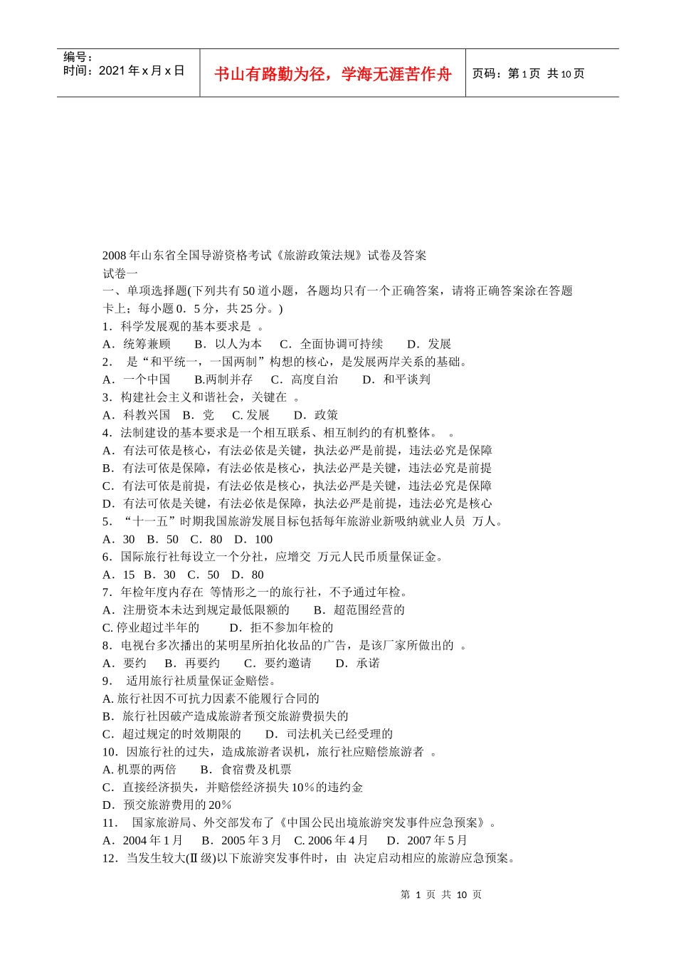 全国导游资格考试《旅游政策法规》试卷及答案_第1页