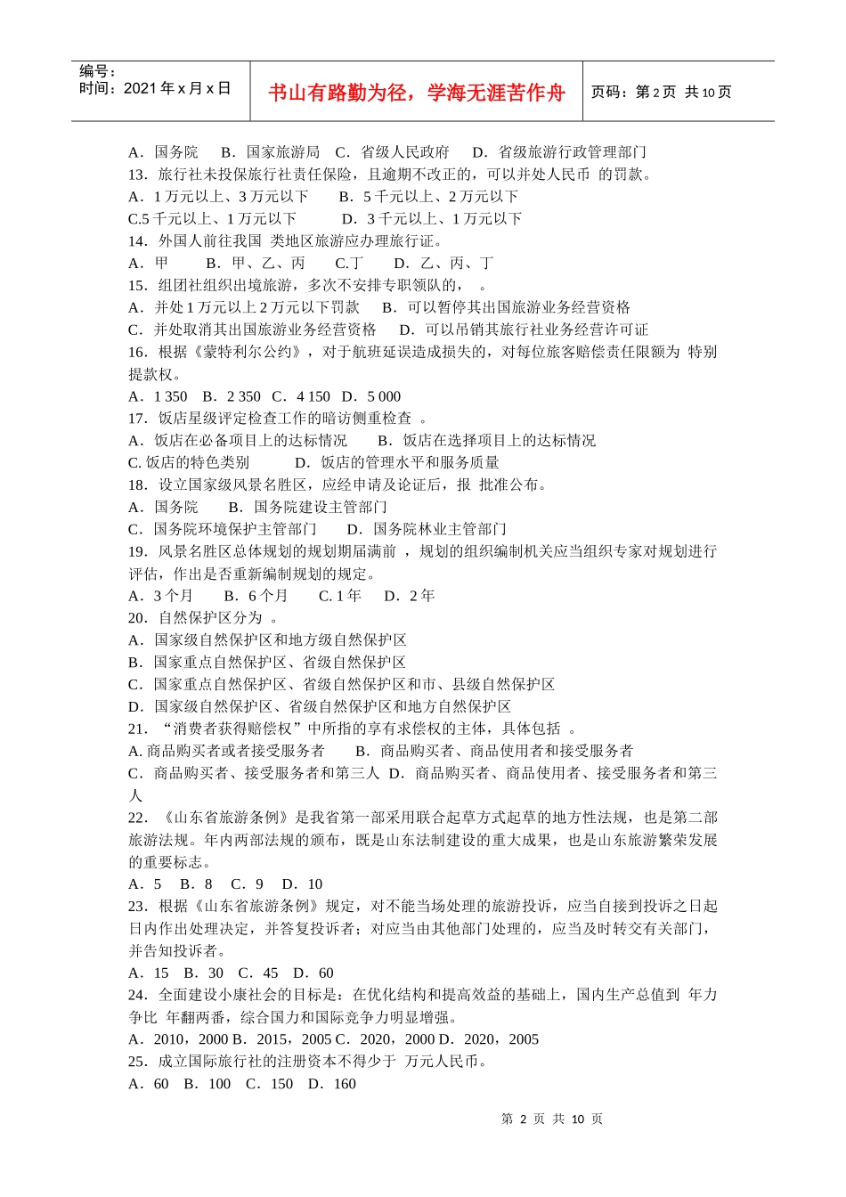 全国导游资格考试《旅游政策法规》试卷及答案_第2页