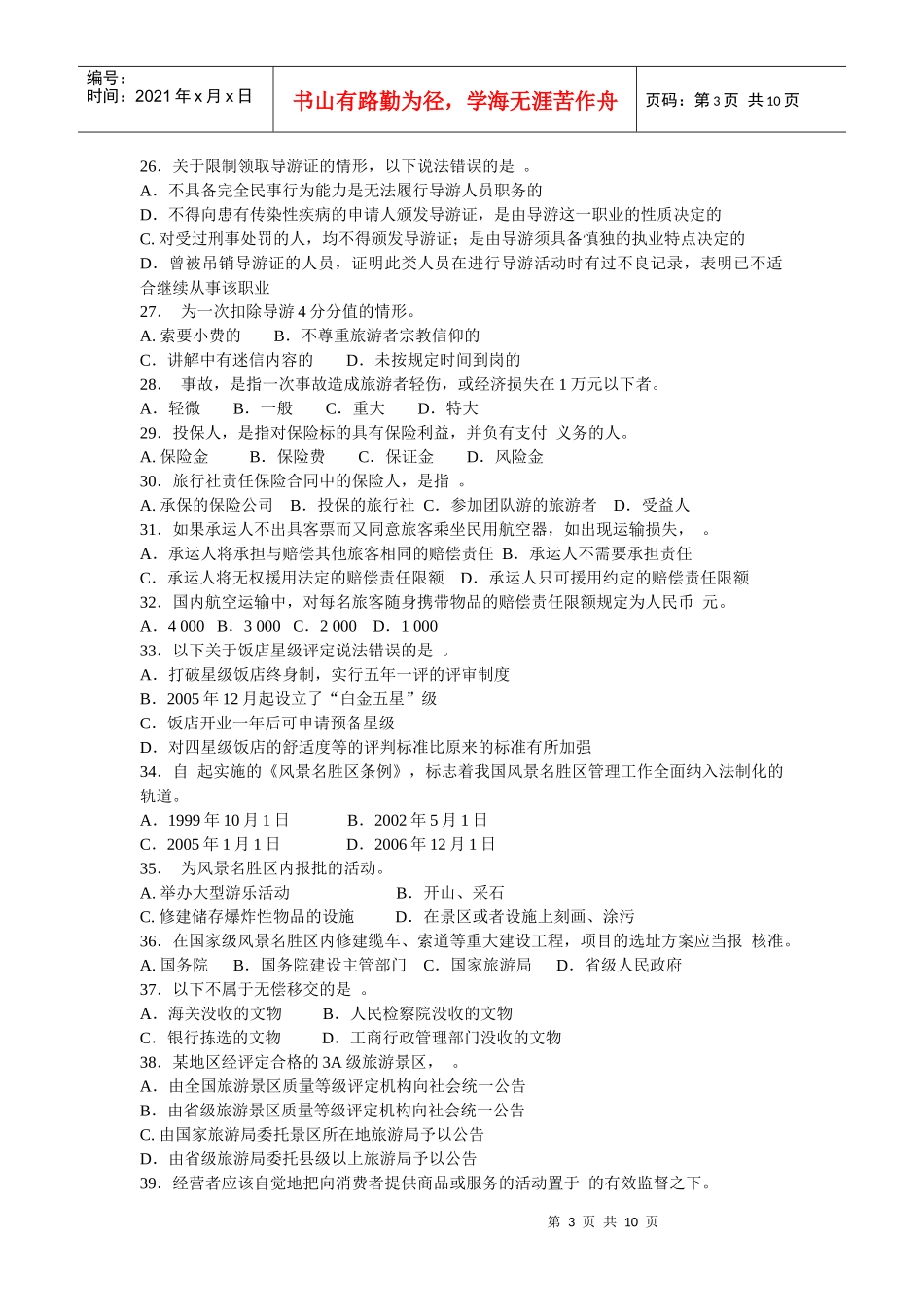 全国导游资格考试《旅游政策法规》试卷及答案_第3页
