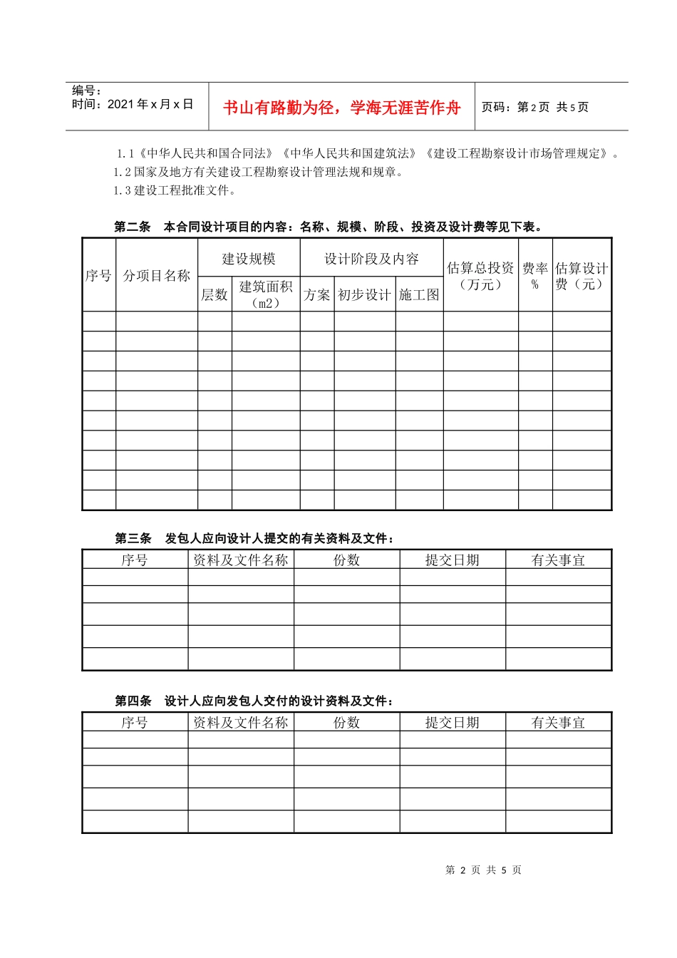 建设工程设计合同-[民用建设工程设计合同]_第2页
