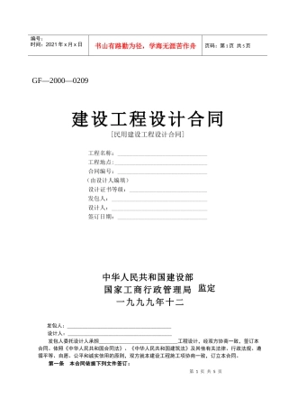 建设工程设计合同-[民用建设工程设计合同]