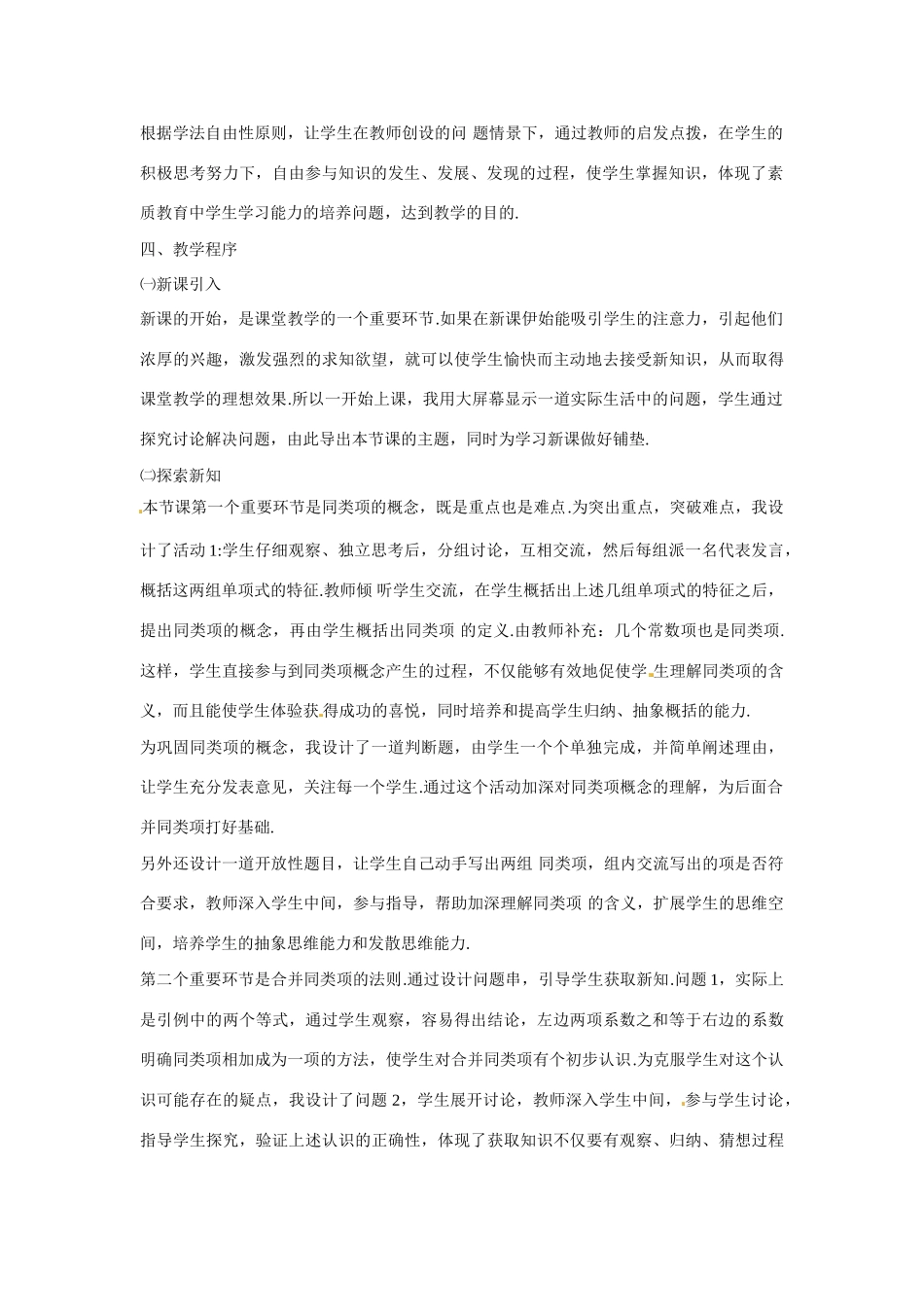 湖北省宜都市红花套镇初级中学七年级数学上册 合并同类项说课稿 新人教版_第2页