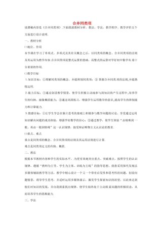 湖北省宜都市红花套镇初级中学七年级数学上册 合并同类项说课稿 新人教版