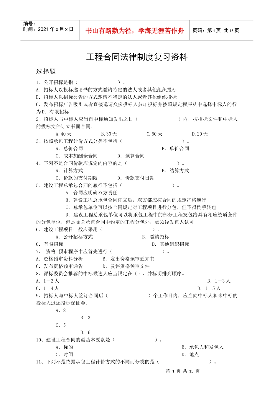 工程合同法律制度复习资料_第1页