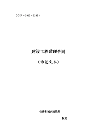 最新《建设工程监理合同(示范文本)》GF-XXXX-0202)