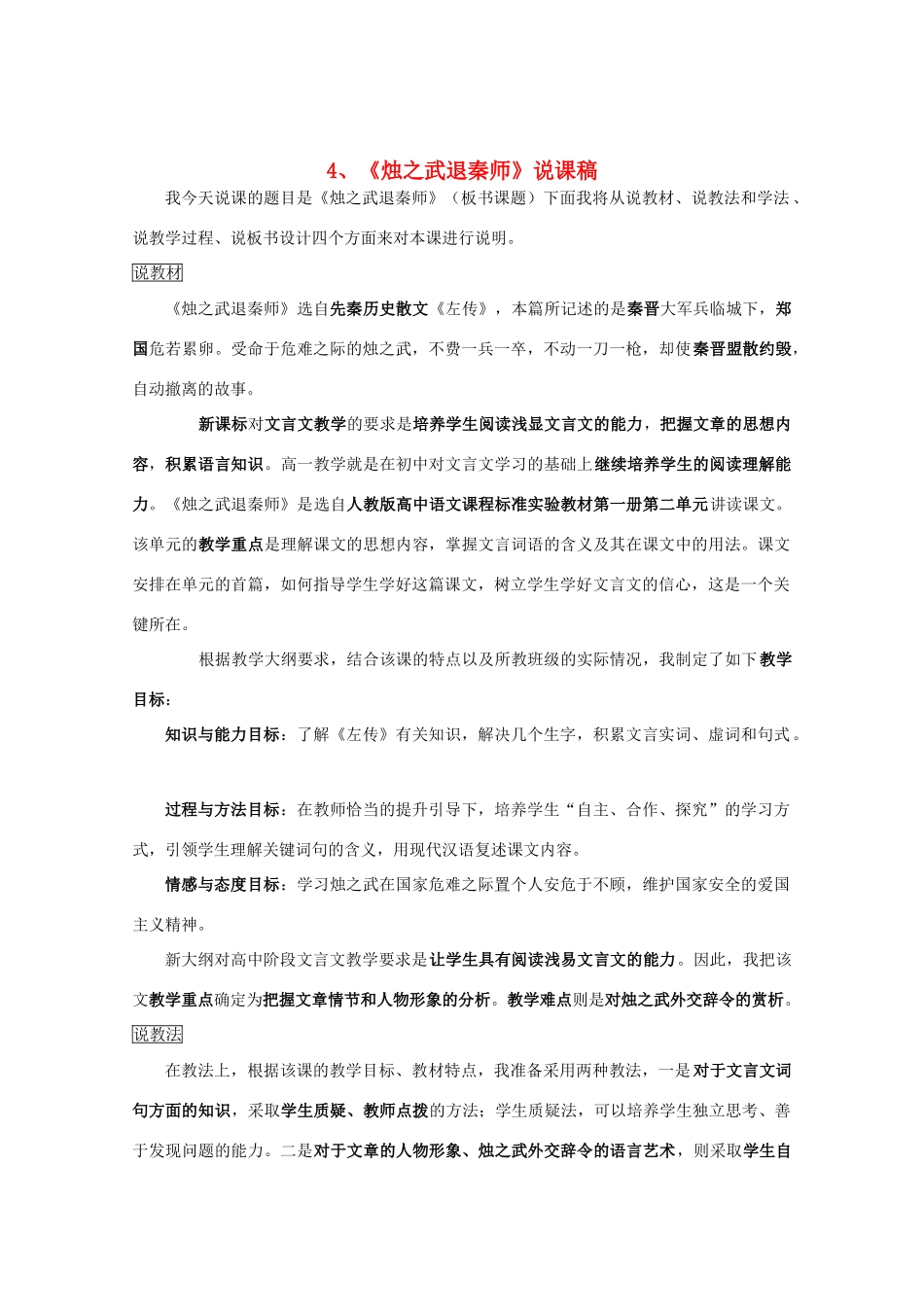 高中语文 2.4《烛之武退秦师》说课稿 新人教版必修1_第1页