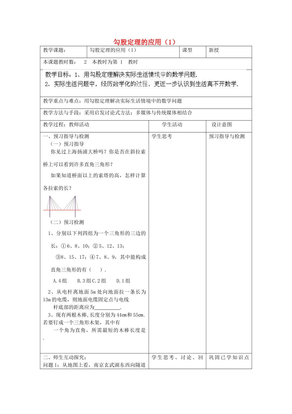 江苏省昆山市锦溪中学八年级数学上册 勾股定理的应用教案（1） （新版）苏科版_第1页