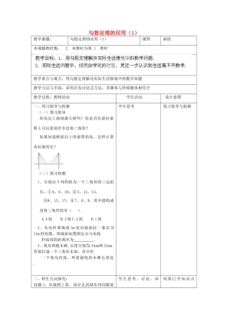 江苏省昆山市锦溪中学八年级数学上册 勾股定理的应用教案（1） （新版）苏科版