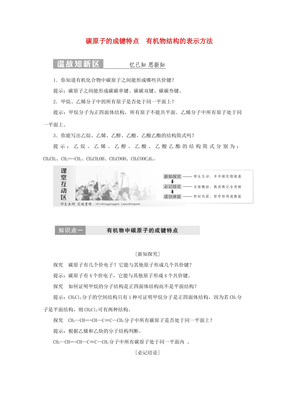 高中化学 第1部分 专题2 第一单元 第一课时 碳原子的成键特点 有机物结构的表示方法讲义（含解析）苏教版选修5-苏教版高二选修5化学教案_第1页