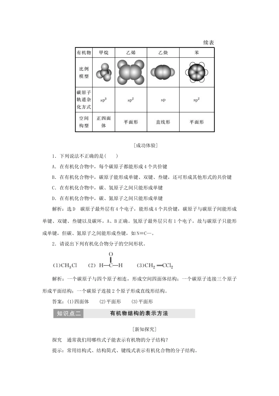 高中化学 第1部分 专题2 第一单元 第一课时 碳原子的成键特点 有机物结构的表示方法讲义（含解析）苏教版选修5-苏教版高二选修5化学教案_第3页