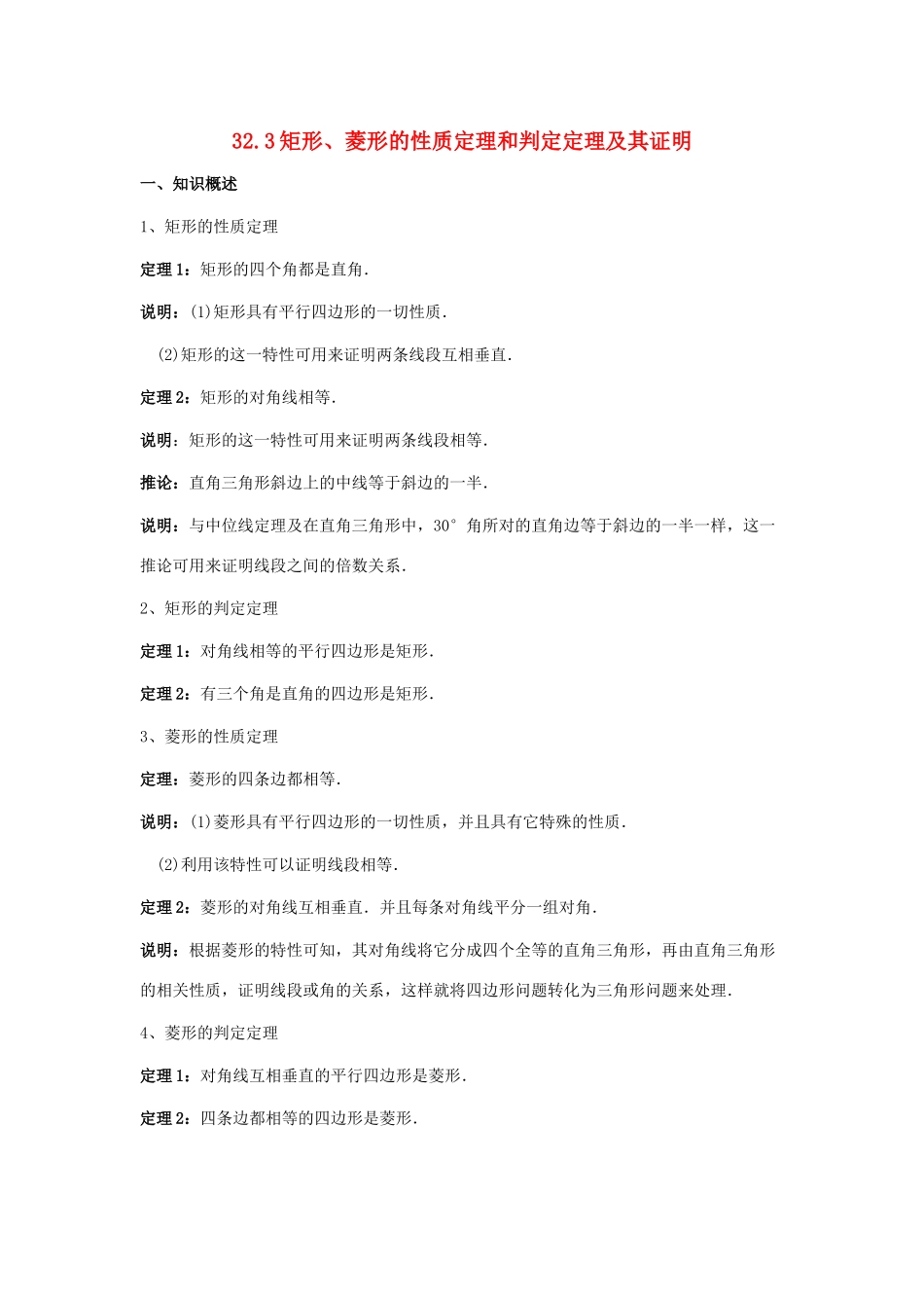 九年级数学上：32.3矩形、菱形的性质定理和判定定理及其证明教案（冀教版）_第1页