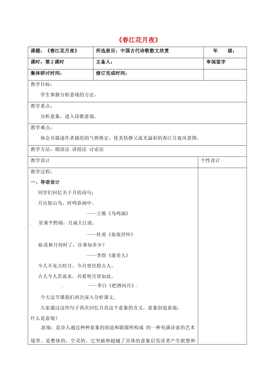 高中语文 第二单元 春江花月夜（第2课时）教案 新人教版选修《中国古代诗歌散文欣赏》-新人教版高二《中国古代诗歌散文欣赏》语文教案_第1页