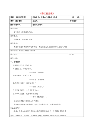 高中语文 第二单元 春江花月夜（第2课时）教案 新人教版选修《中国古代诗歌散文欣赏》-新人教版高二《中国古代诗歌散文欣赏》语文教案