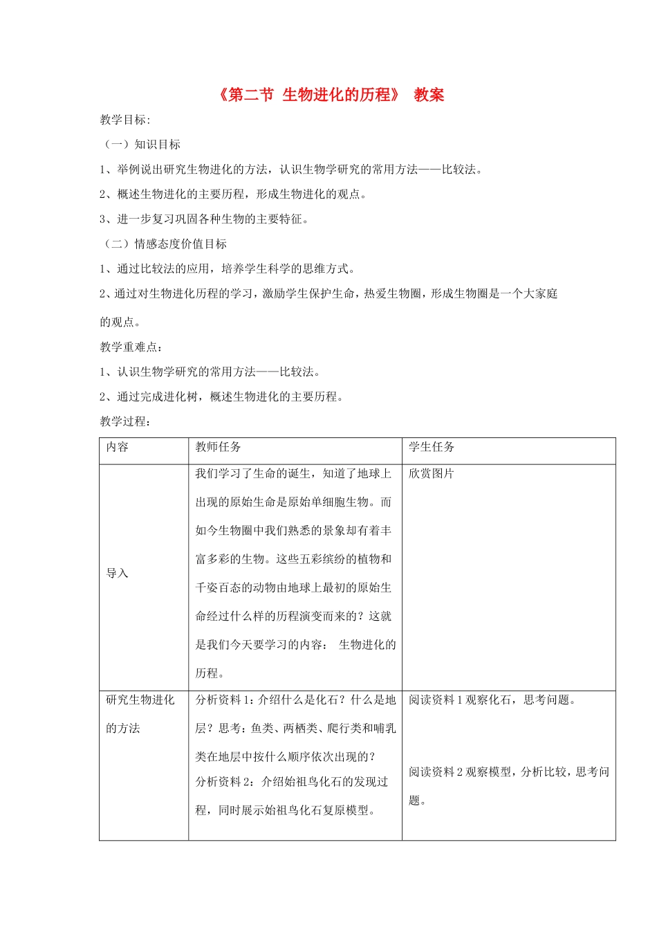 八年级生物上册 16.2《生物进化的历程》教案 苏教版-苏教版初中八年级上册生物教案_第1页