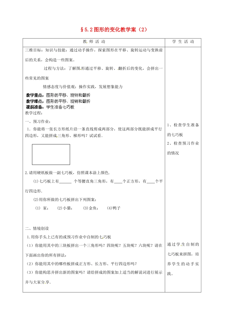 江苏省泰州市白马中学七年级数学上册《5.2 图形的变化》（第二课时）教学案 苏科版_第1页