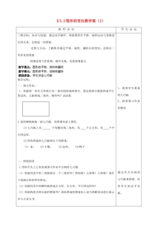 江苏省泰州市白马中学七年级数学上册《5.2 图形的变化》（第二课时）教学案 苏科版