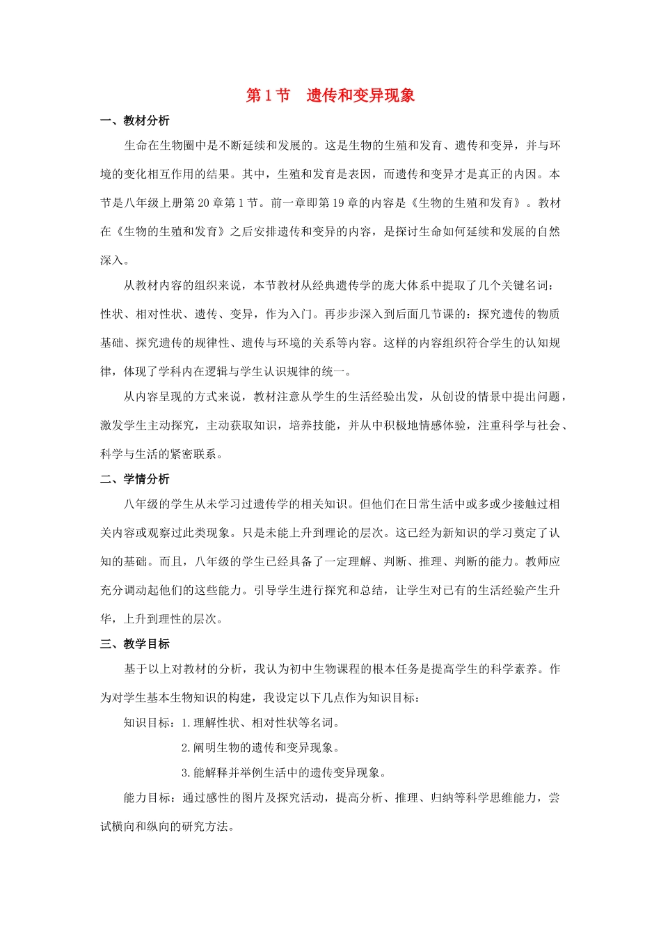 八年级生物上册 20.1 遗传和变异现象说课稿 （新版）北师大版-（新版）北师大版初中八年级上册生物教案_第1页