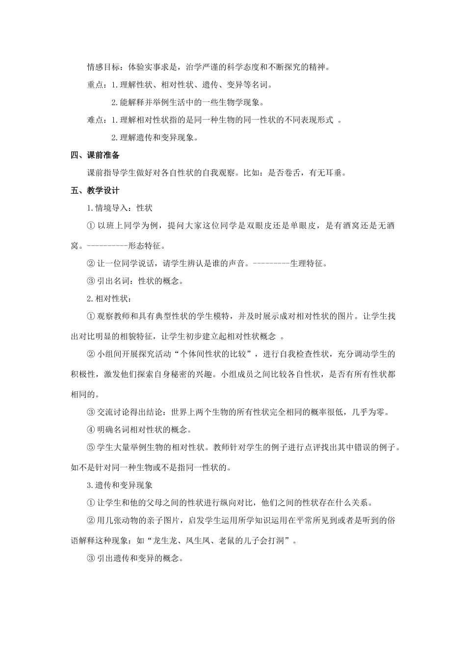 八年级生物上册 20.1 遗传和变异现象说课稿 （新版）北师大版-（新版）北师大版初中八年级上册生物教案_第2页