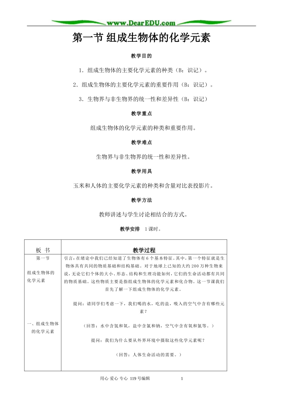 高中生物组成生物体的化学元素教案1人教版 必修1_第1页