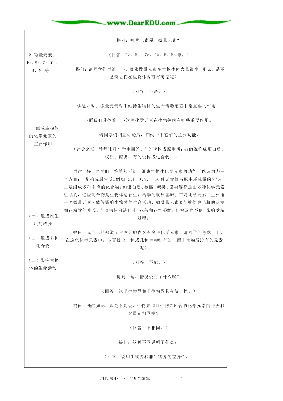 高中生物组成生物体的化学元素教案1人教版 必修1_第3页