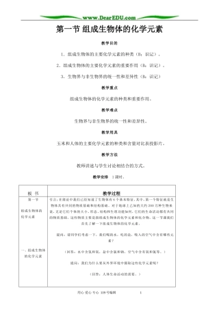高中生物组成生物体的化学元素教案1人教版 必修1
