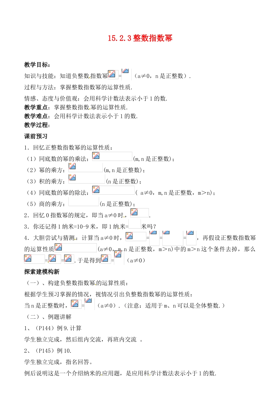 湖北省荆门市钟祥市兰台中学八年级数学上册 15.2.3整数指数幂教案 新人教版_第1页