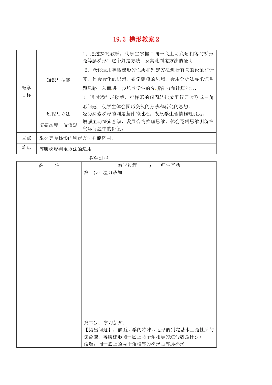 吉林省伊通县实验中学八年级数学下册 19.3 梯形教案2 新人教版_第1页
