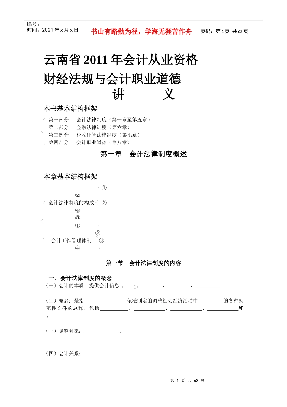 XXXX会计从业资格讲义（财经法规）_第1页