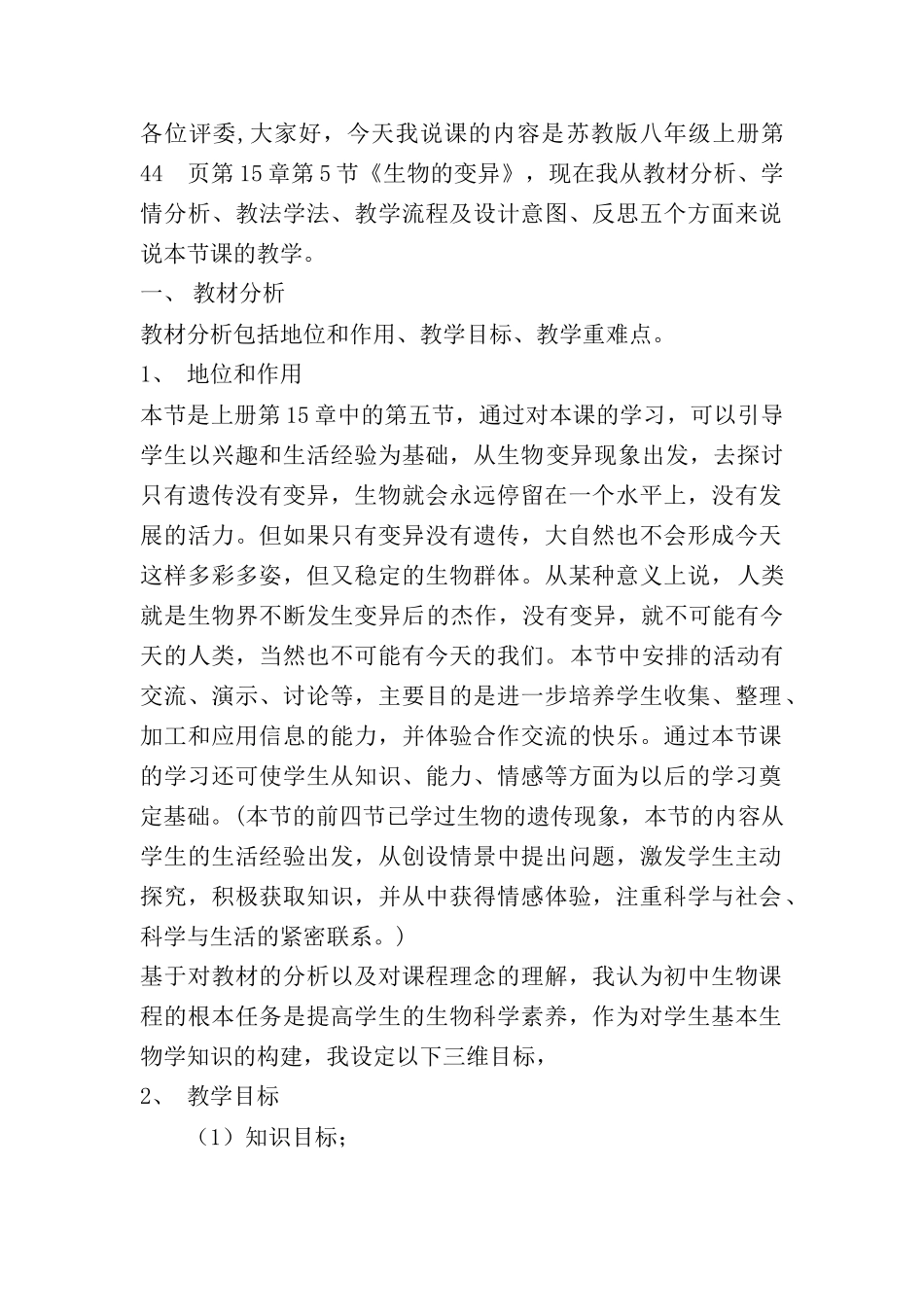 八年级生物上册  生物的变异说课教案 苏教版_第1页