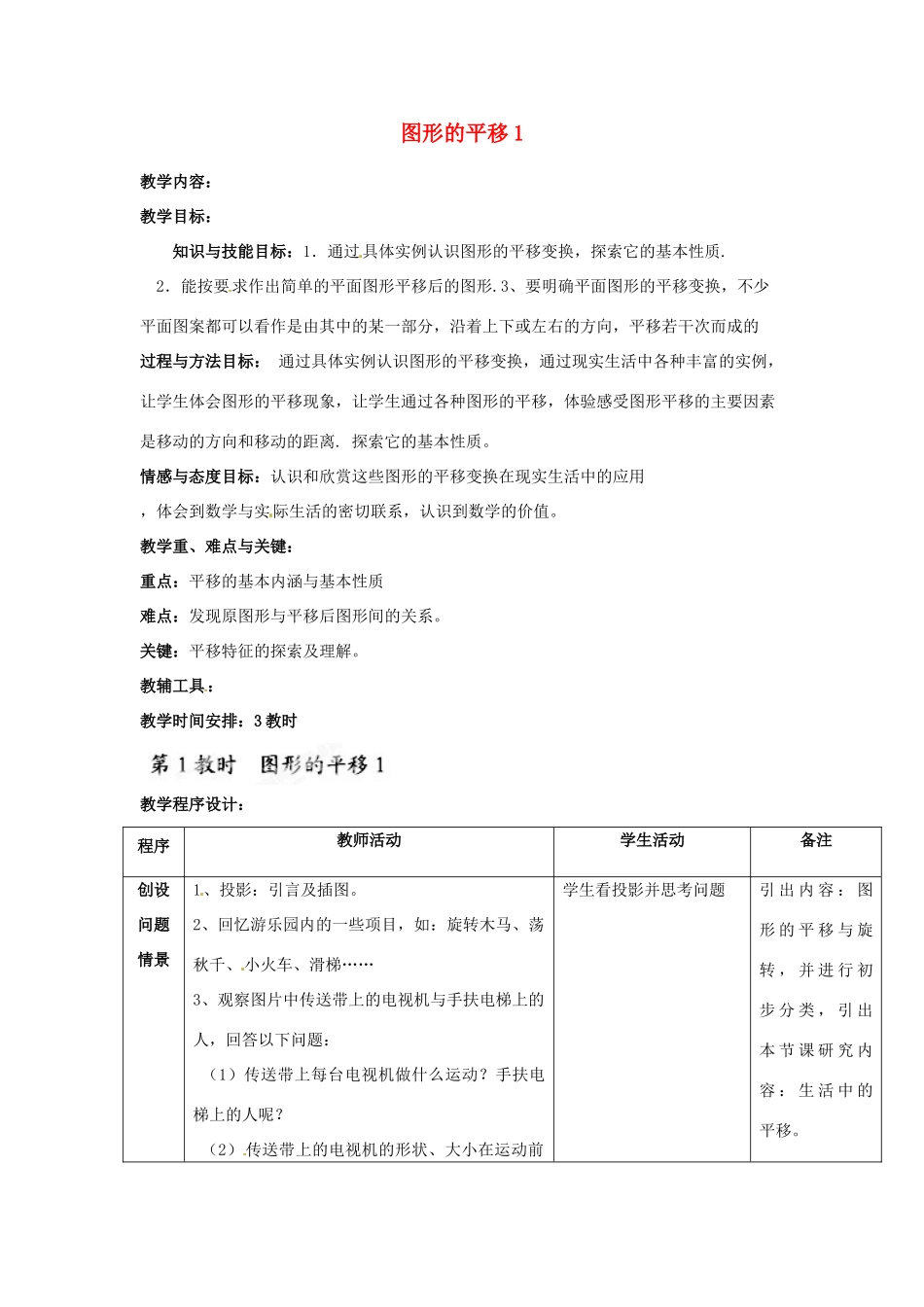 吉林省磐石市松山中学八年级数学上册 图形的平移教案1 华东师大版_第1页