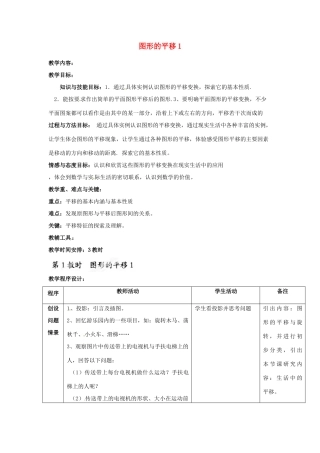 吉林省磐石市松山中学八年级数学上册 图形的平移教案1 华东师大版