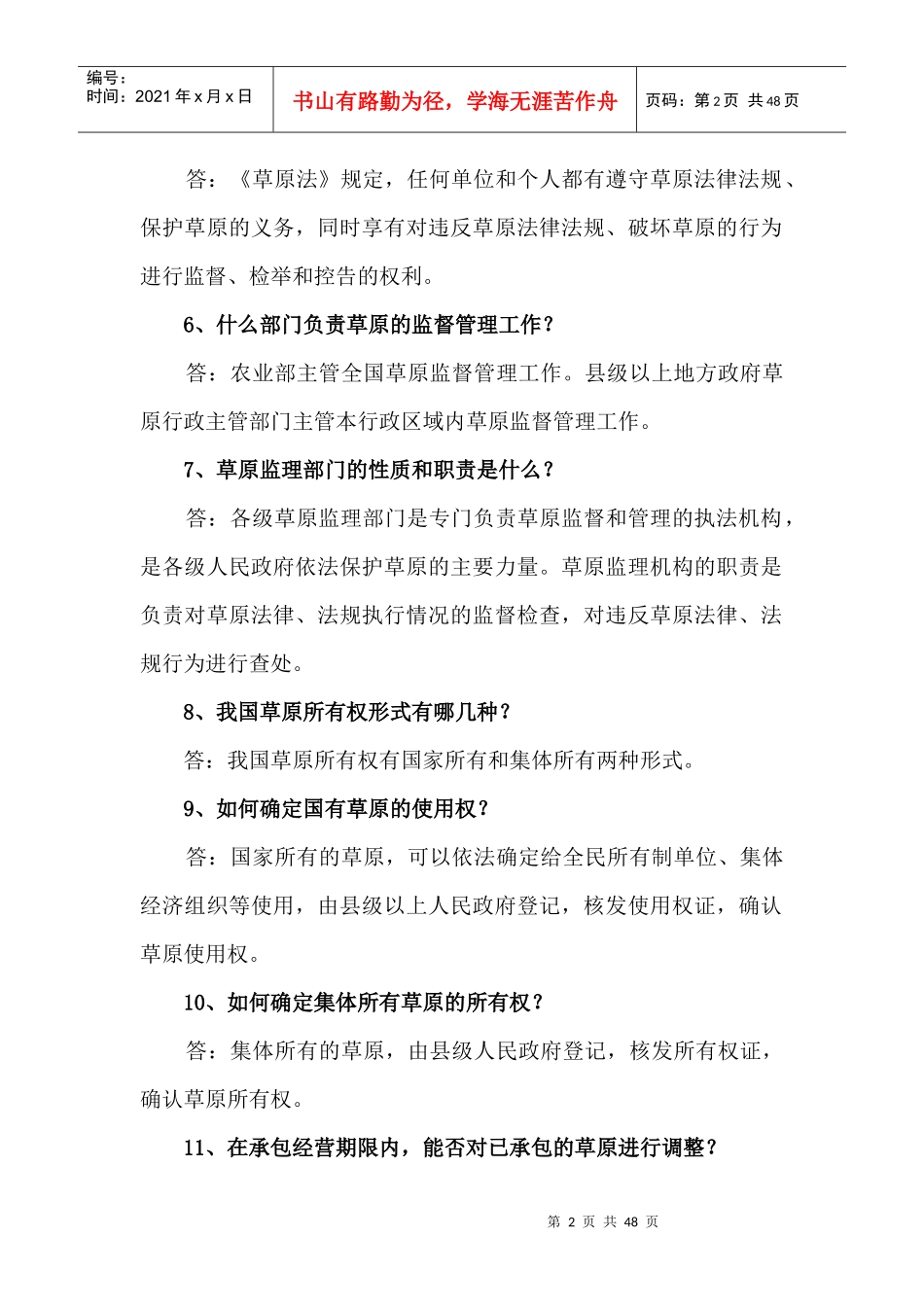 草原法律法规知识问答_第2页