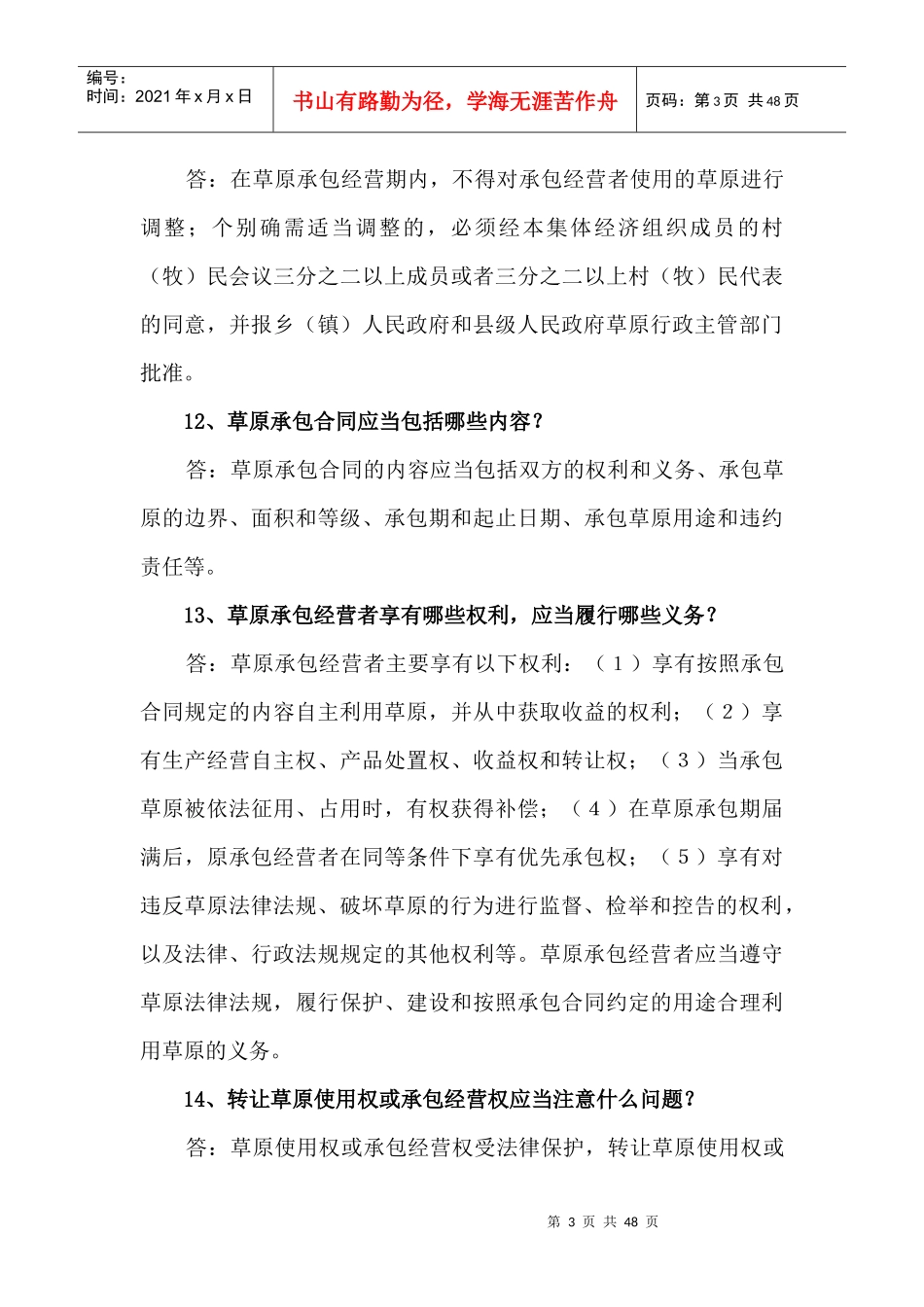 草原法律法规知识问答_第3页
