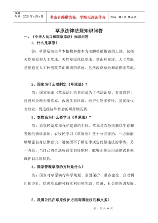 草原法律法规知识问答
