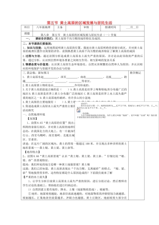 八年级地理下册 第八章 认识区域 环境与发展 第五节 黄土高原的区域发展与居民生活（第1课时）学案（无答案） （新版）湘教版