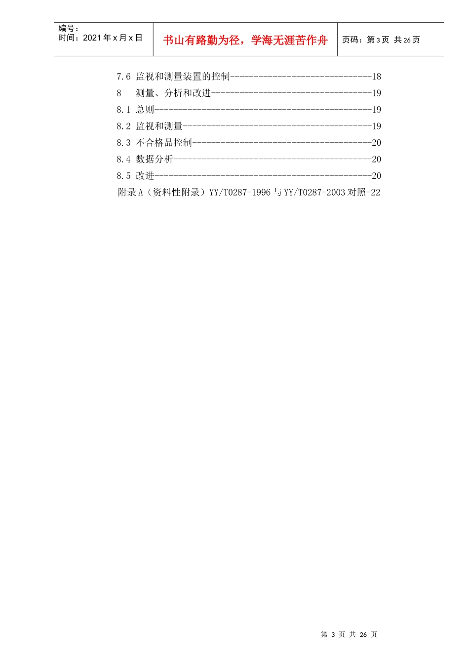 医疗器械质量管理体系的法规要求_第3页