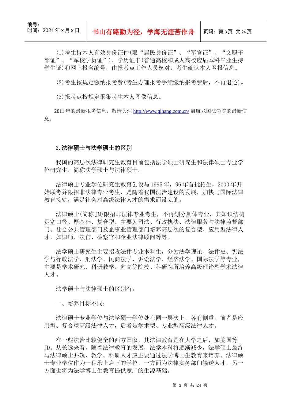 XX年法律硕士(非法学)备考常见问题解答_第3页