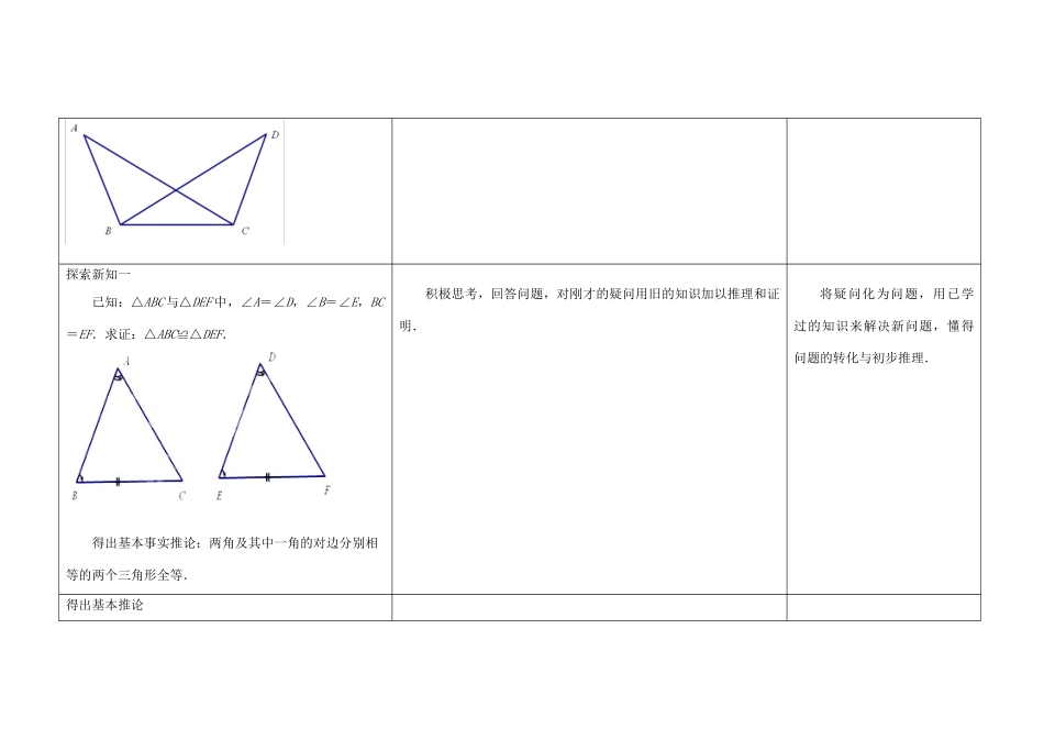 江苏省扬州市仪征市月塘中学八年级数学上册《1.3 探索三角形全等的条件》（第4课时）教学设计 （新版）苏科版_第2页
