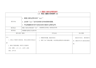 江苏省扬州市仪征市月塘中学八年级数学上册《1.3 探索三角形全等的条件》（第4课时）教学设计 （新版）苏科版
