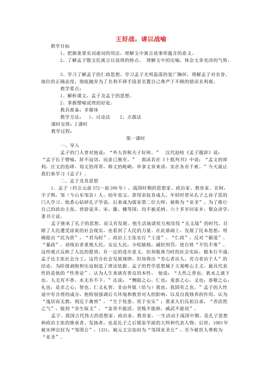 高中语文 第二单元 一 王好战，请以战喻教案2 新人教版选修《先秦诸子选读》-新人教版高中《先秦诸子选读》语文教案_第1页