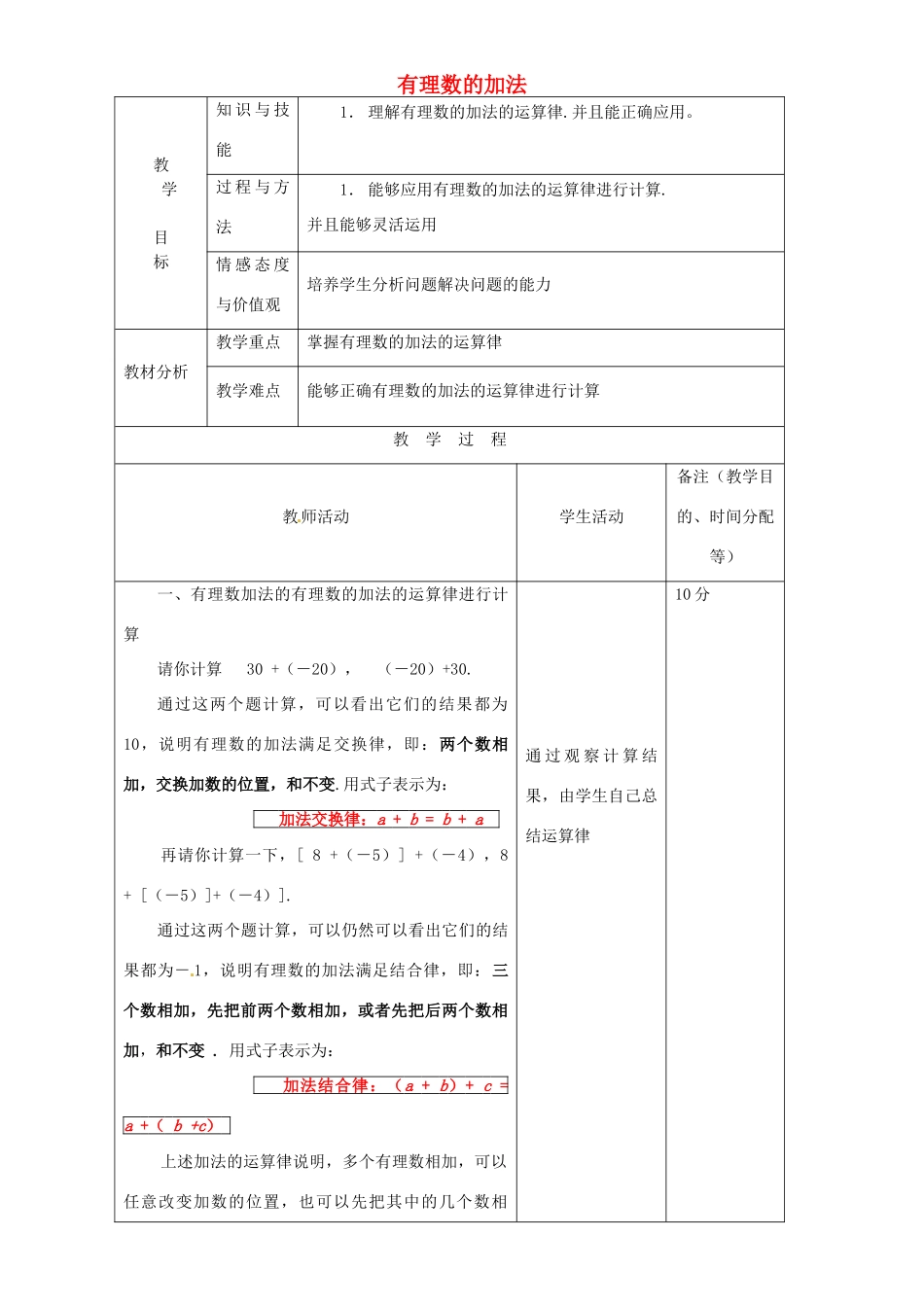江苏省无锡市七年级数学上册 1.3.1 有理数的加法教案 新人教版_第1页
