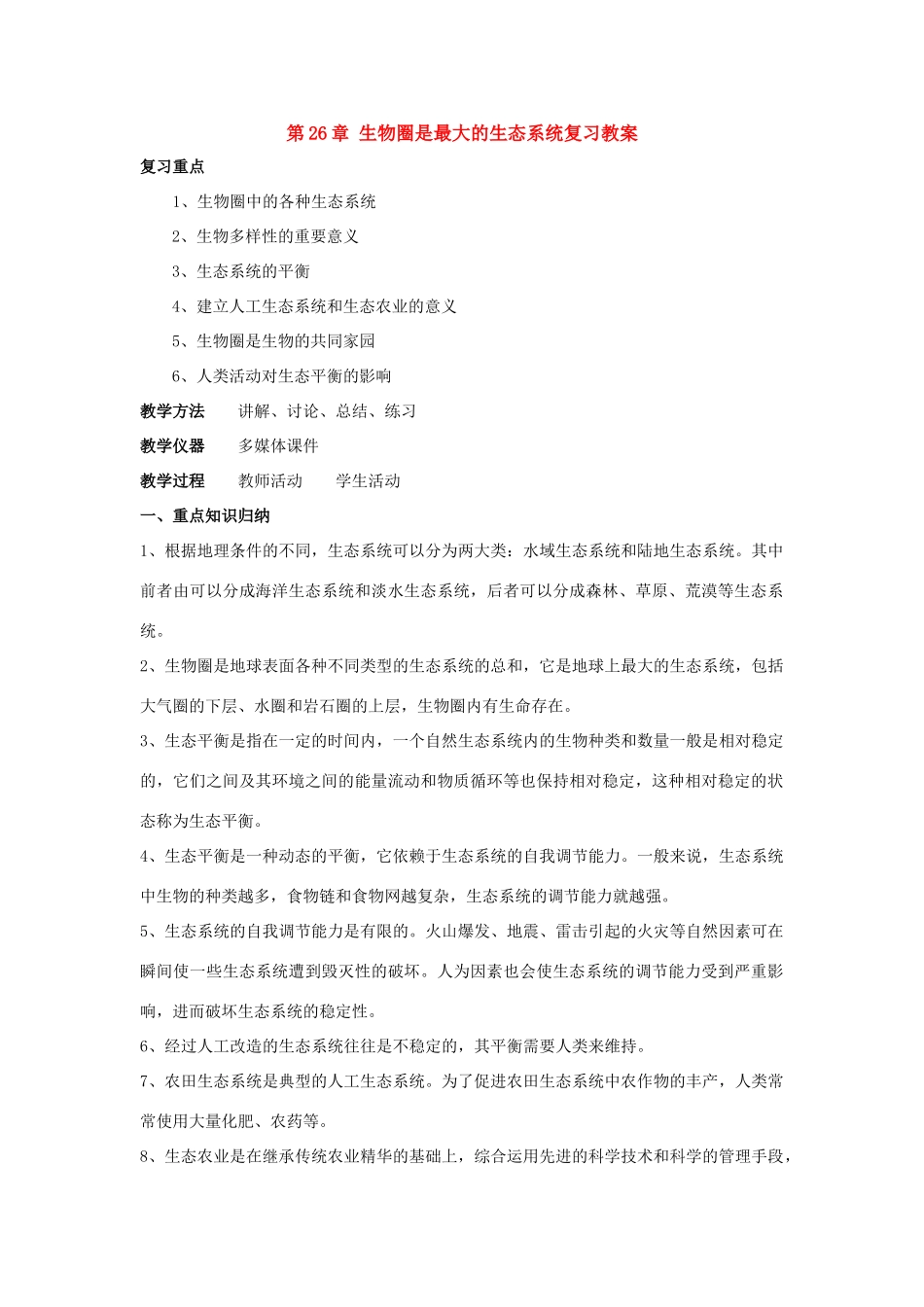 八年级生物下：第26章生物圈是最大的生态系统复习教案苏教版_第1页