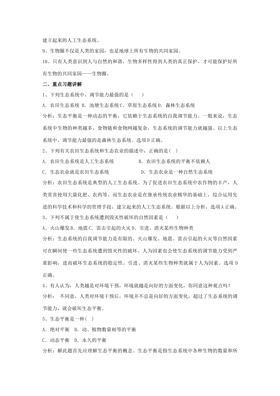 八年级生物下：第26章生物圈是最大的生态系统复习教案苏教版_第2页