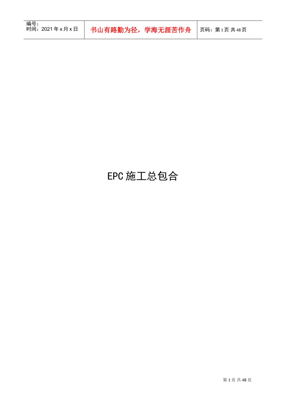 EPC施工总包合同范本1(DOC50页)_第1页