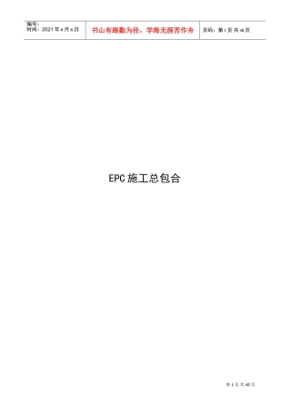 EPC施工总包合同范本1(DOC50页)