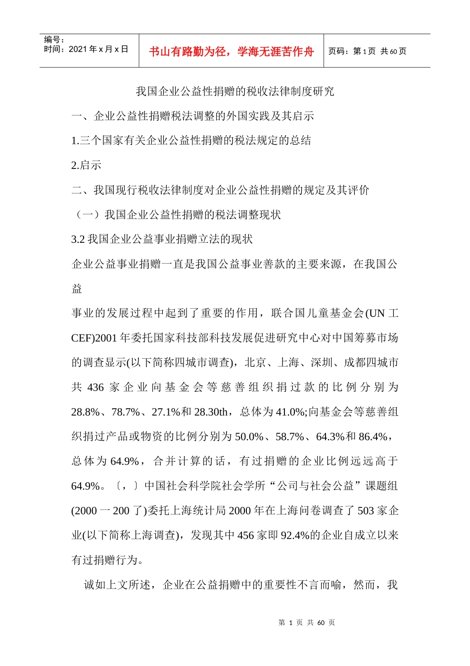 我国企业公益性捐赠的税收法律制度研究(提纲)_第1页