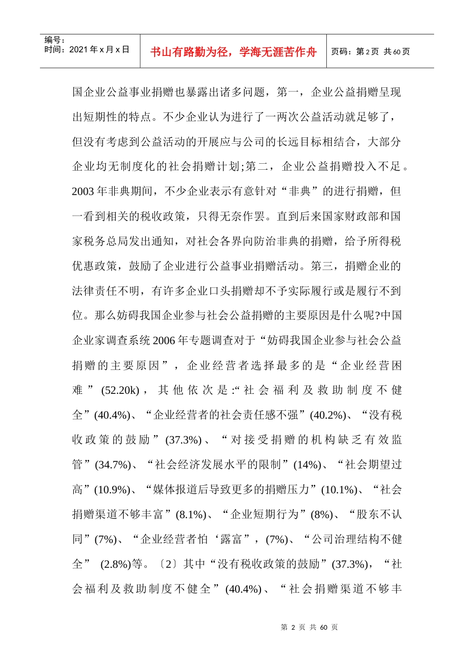 我国企业公益性捐赠的税收法律制度研究(提纲)_第2页